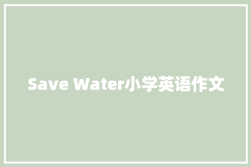 Save Water小学英语作文