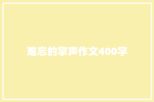 难忘的掌声作文400字