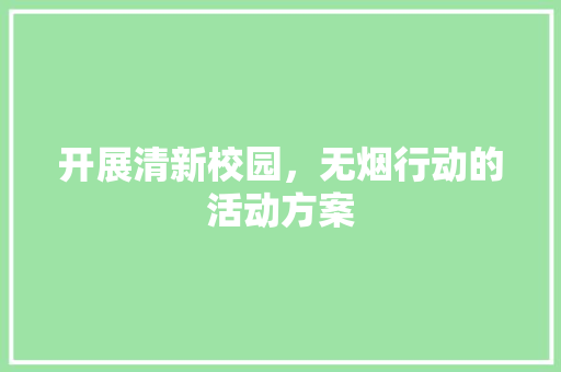 开展清新校园，无烟行动的活动方案