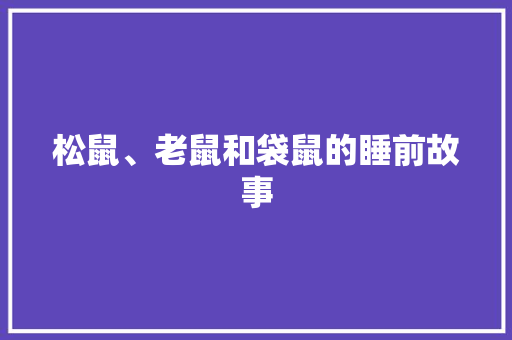 松鼠、老鼠和袋鼠的睡前故事