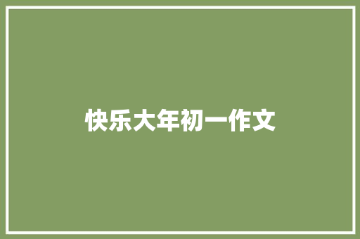 快乐大年初一作文 会议纪要范文