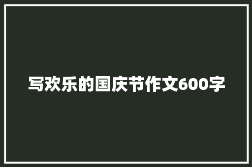 写欢乐的国庆节作文600字