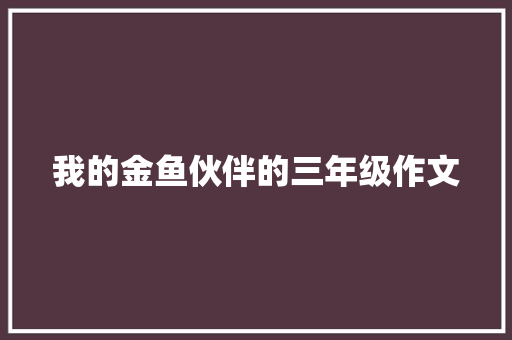 我的金鱼伙伴的三年级作文