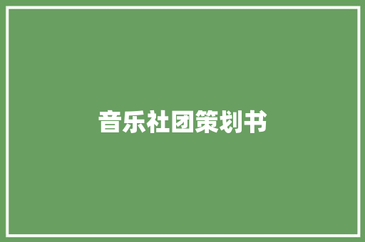 音乐社团策划书