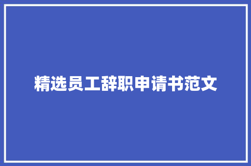 精选员工辞职申请书范文 职场范文