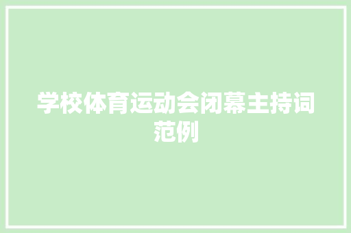 学校体育运动会闭幕主持词范例