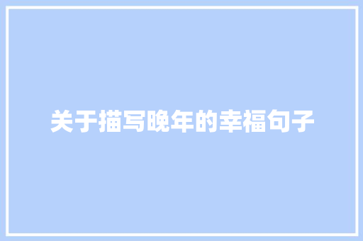 关于描写晚年的幸福句子