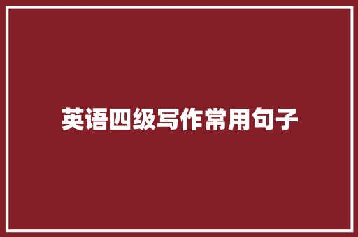 英语四级写作常用句子