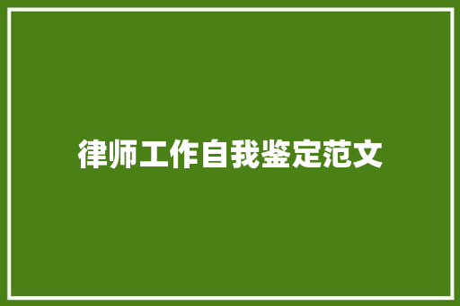 律师工作自我鉴定范文