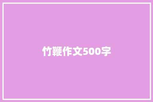 竹鞭作文500字 工作总结范文