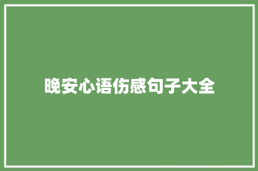 晚安心语伤感句子大全 演讲稿范文