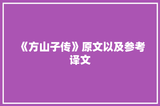 《方山子传》原文以及参考译文