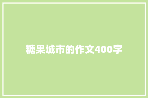 糖果城市的作文400字