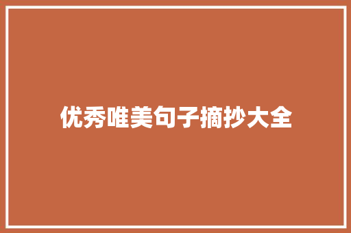 优秀唯美句子摘抄大全 申请书范文