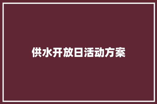 供水开放日活动方案