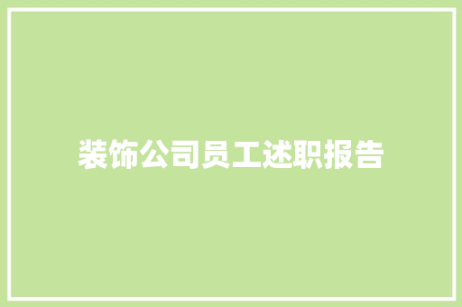 装饰公司员工述职报告 综述范文