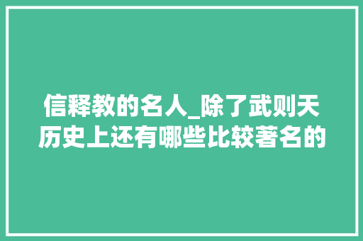 信释教的名人_除了武则天历史上还有哪些比较著名的皇帝崇奉佛教