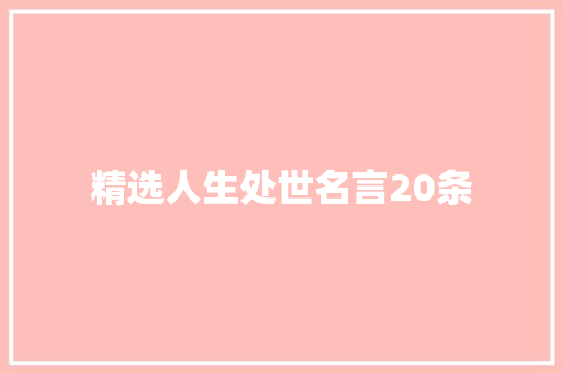 精选人生处世名言20条 综述范文