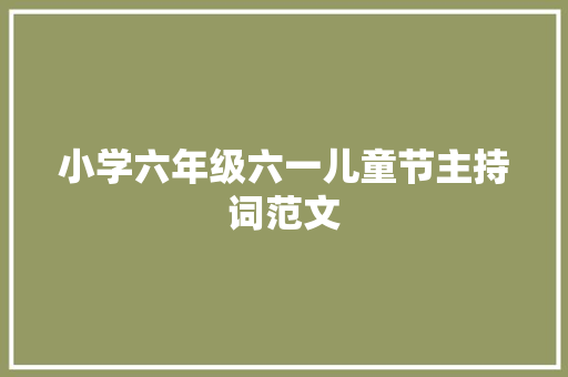 小学六年级六一儿童节主持词范文