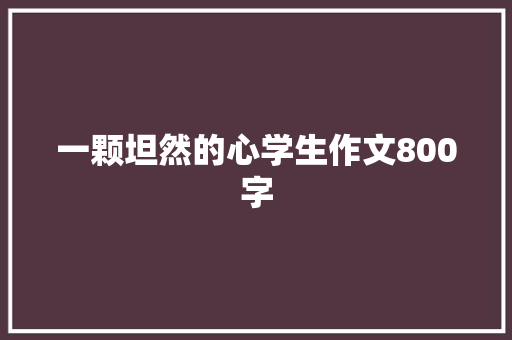 一颗坦然的心学生作文800字