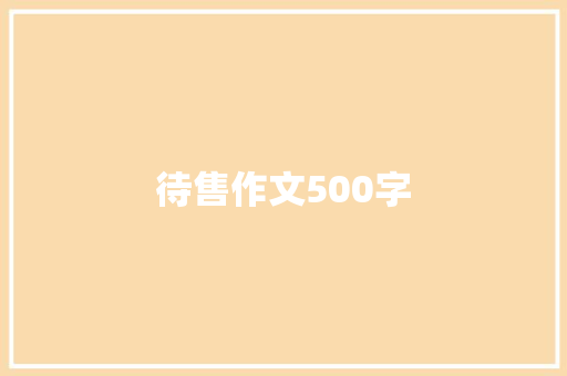 待售作文500字