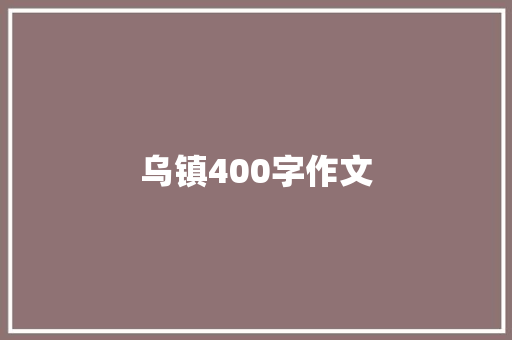 乌镇400字作文