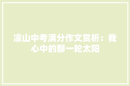 凉山中考满分作文赏析：我心中的那一轮太阳 申请书范文