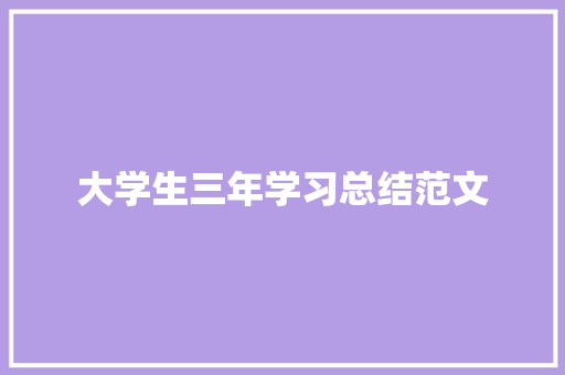 大学生三年学习总结范文 书信范文