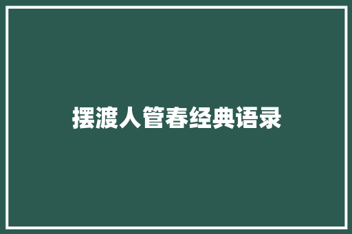 摆渡人管春经典语录 工作总结范文