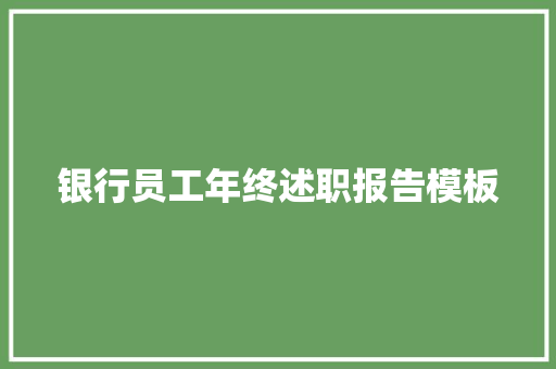 银行员工年终述职报告模板 综述范文