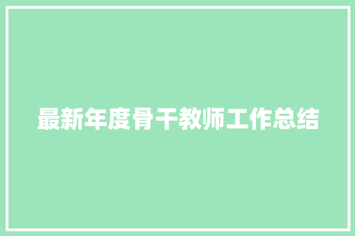 最新年度骨干教师工作总结 会议纪要范文