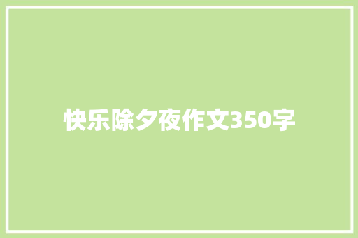 快乐除夕夜作文350字