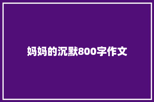 妈妈的沉默800字作文