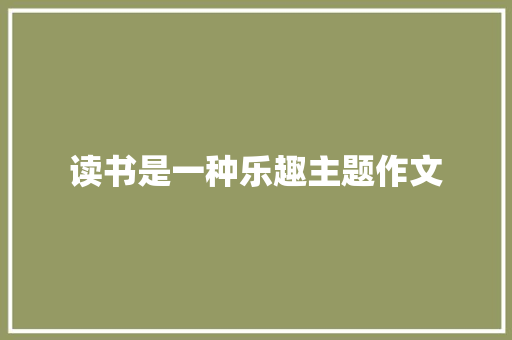 读书是一种乐趣主题作文 申请书范文