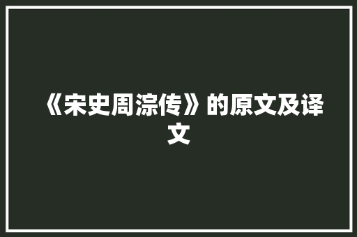 《宋史周淙传》的原文及译文