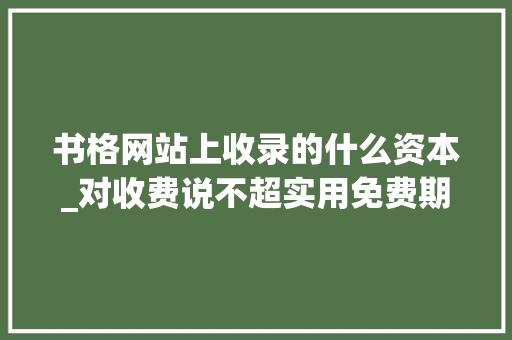 书格网站上收录的什么资本_对收费说不超实用免费期刊文献下载网站盘点