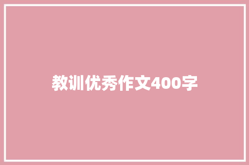 教训优秀作文400字