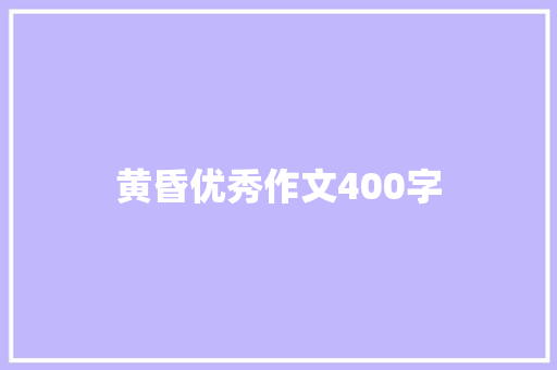 黄昏优秀作文400字