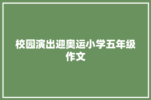 校园演出迎奥运小学五年级作文