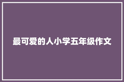 最可爱的人小学五年级作文