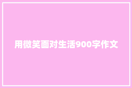 用微笑面对生活900字作文 报告范文