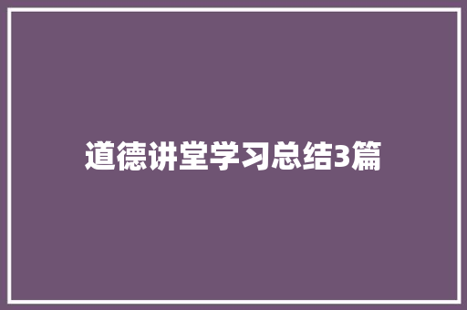 道德讲堂学习总结3篇