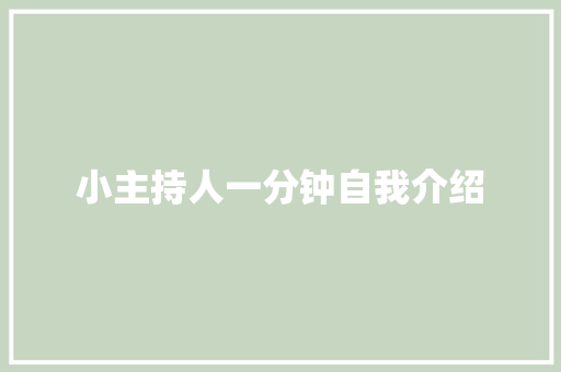 小主持人一分钟自我介绍 职场范文