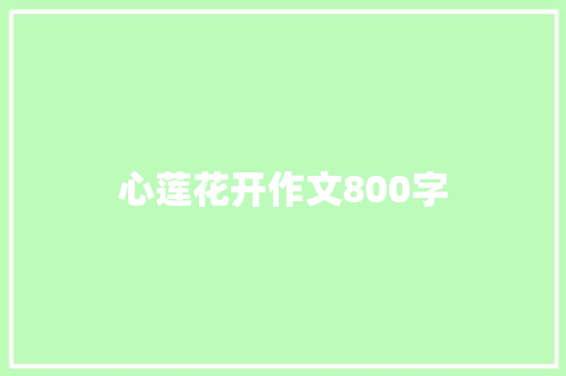 心莲花开作文800字 商务邮件范文