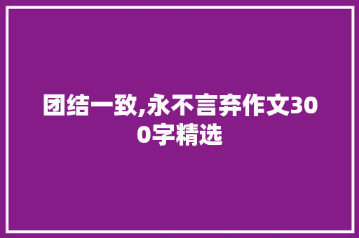 团结一致,永不言弃作文300字精选