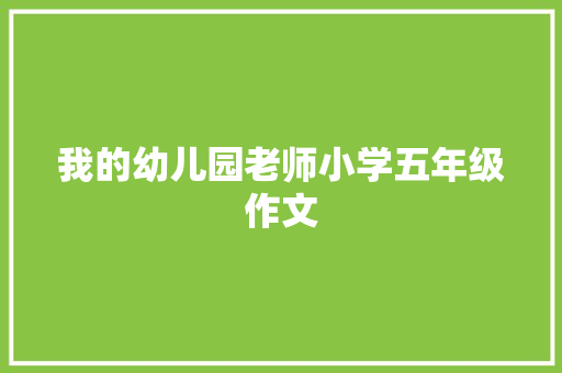 我的幼儿园老师小学五年级作文