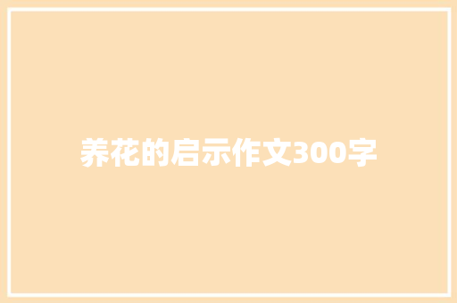 养花的启示作文300字