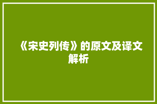 《宋史列传》的原文及译文解析