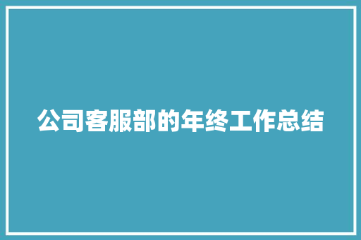 公司客服部的年终工作总结