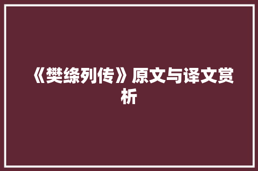 《樊绦列传》原文与译文赏析